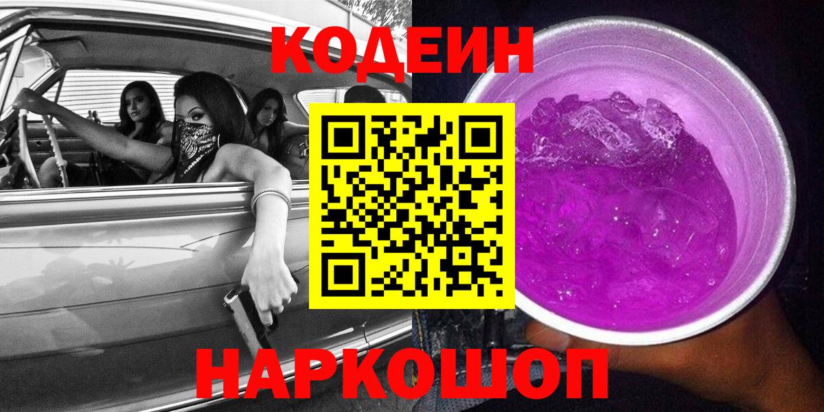 Кодеин напиток Lean (лин)  Вход с VPN  Кодеиновый сироп Lean Purple Drank  Дзержинский 